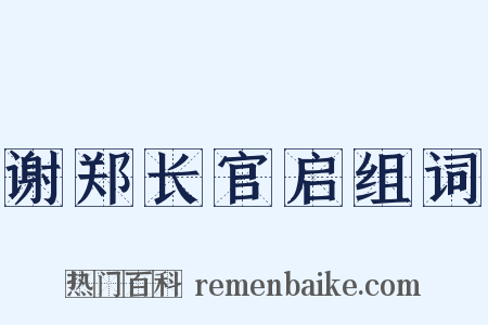 谢郑长官启组词是什么意思的图片